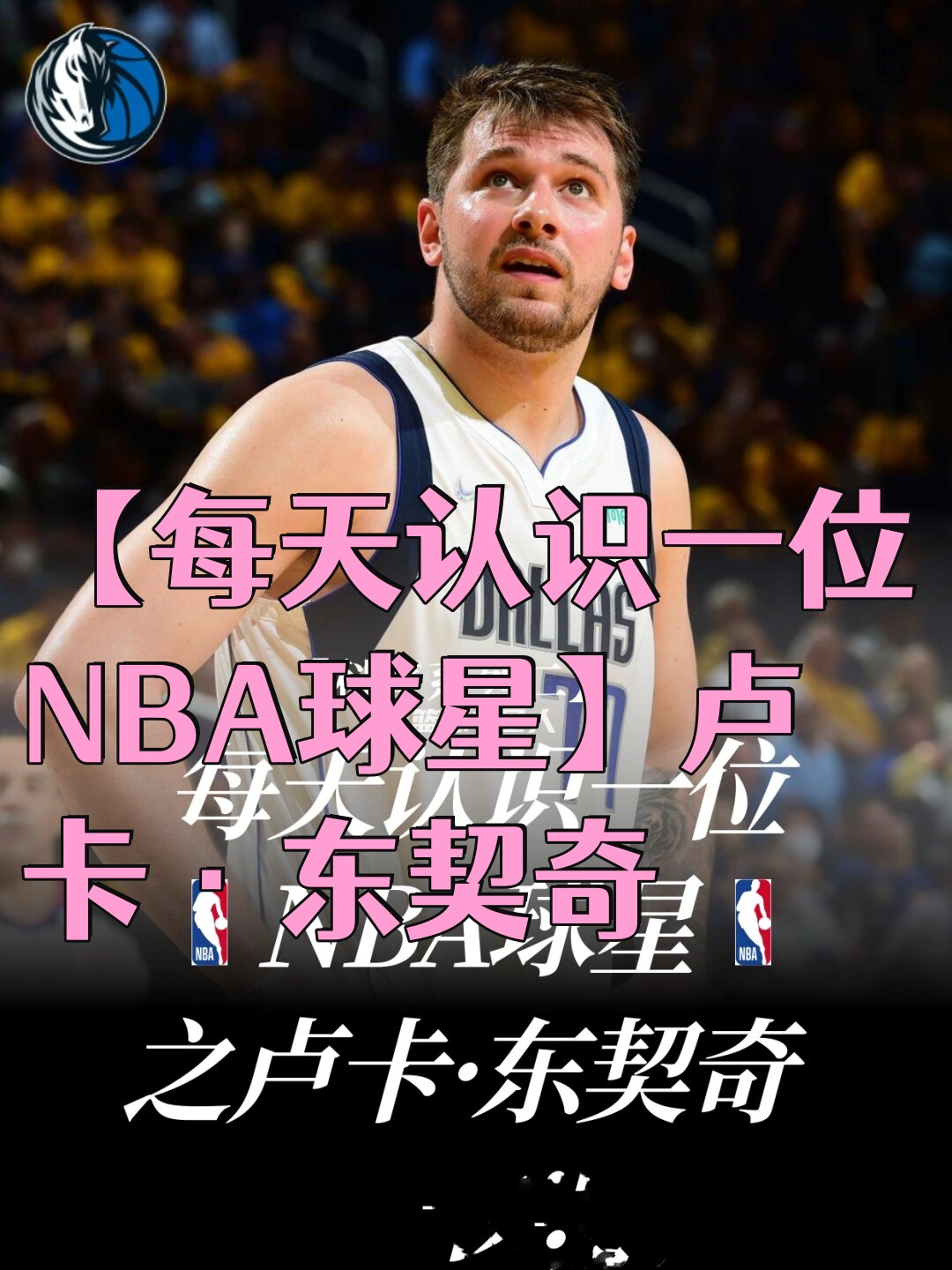 小牛球星卢卡·东契奇获封最佳年轻球员未来令人期待的简单介绍