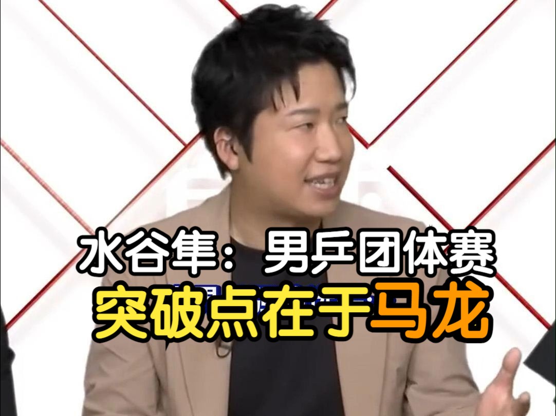 关于波兰乒乓球队逆转德国乒乓球队，水谷隼打破历史纪录的信息